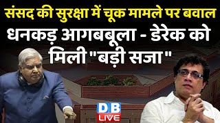 संसद की सुरक्षा में चूक मामले पर बवाल | Jagdeep Dhankhar आगबबूला - डेरेक को मिली "बड़ी सजा" | #dblive