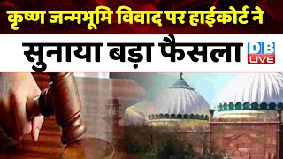 कृष्ण जन्मभूमि विवाद पर हाईकोर्ट ने सुनाया बड़ा फैसला | Krishna Janmabhoomi Allahabad Court |#dblive