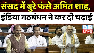 संसद में बुरे फंसे Amit Shah, INDIA Alliance ने कर दी चढ़ाई | Adhir Ranjan Chowdhury | #dblive