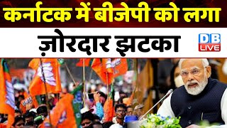karnataka में BJP को लगा ज़ोरदार झटका | Dk Shivakumar | Siddaramaiah | Breaking News | #dblive
