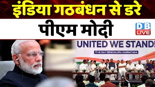'INDIA' से डरे PM Modi | वाराणसी में टली नीतीश की रैली | Nitish Kumar Varanasi Rally Cancel #dblive