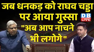 जब Jagdeep Dhankhar को Raghav Chadha पर आया गुस्सा-"अब आप नाचने भी लगोगे" | #dblive | MP Suspended