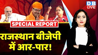 Rajasthan BJP में आर-पार ! Madhya Pradesh news | Vasundhara Raje | Shivraj singh Chouhan #dblive