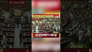 Lok Sabha Security: संसद की सुरक्षा में बड़ी चूक, कार्यवाही के दौरान दर्शक दीर्घा से कूदे 2 लोग