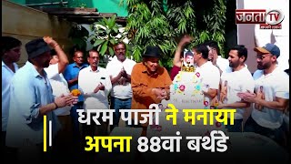 धरम पाजी ने मनाया अपना 88वां बर्थडे, घर के बाहर फैंस की उमड़ी भीड़ | Janta TV