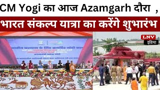 CM Yogi का आज Azamgarh दौरा , विकसित भारत संकल्प यात्रा का करेंगे शुभारंभ