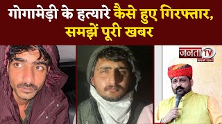 Joint Operation of Delhi and Rajasthan Police | Gogamedi Killers Arrested | समझें पूरी खबर