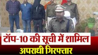 Top 10 अपराधी को Police ने किया गिरफ्तार - Rohtas News