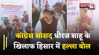 Haryana News : कांग्रेस सांसद Dhiraj Sahu के खिलाफ हिसार में हल्ला बोल,  BJP ने धरना कर जताया विरोध