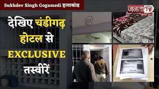 Sukhdev Singh Gogamedi हत्याकांड...दो शूटर्स गिरफ्तार, देखिए Chandigarh होटल से EXCLUSIVE तस्वीरें