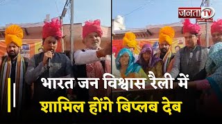 Haryana:महेंद्रगढ़ में विकसित भारत जन विश्वास रैली का आयोजन,प्रदेश प्रभारी Biplab Deb भी होंगे शामिल