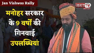 BJP की 'Jan Vishwas Rally' में पहुंचे Nayab Saini , मनोहर सरकार के 9 वर्षों की गिनवाई उपलब्धियां