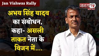 Jan Vishwas Rally के आयोजक डॉ. अभय सिंह यादव का संबोधन, कहा - असली ताकत होती है नेता के विजन में...
