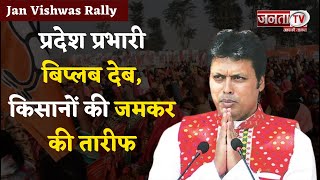 BJP Mission 2024 : 'Jan Vishwas Rally' में पहुंचे प्रदेश प्रभारी बिप्लब देब,किसानों की जमकर की तारीफ