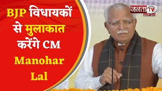 BJP विधायकों से मुलाकात करेंगे CM Manohar Lal , हलकों से संबंधित कई मुद्दों पर होगी चर्चा | Janta Tv