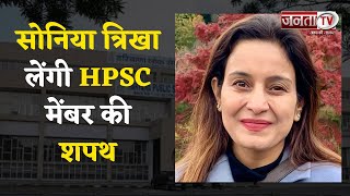 Sonia Trikha लेंगी HPSC मेंबर की शपथ, चंडीगढ़ राजभवन में राज्यपाल दिलाएंगे पद एवं गोपनीयता की शपथ