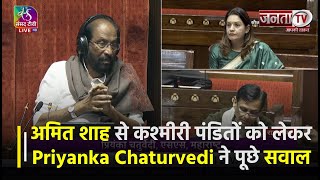 Winter Session: संसद में Amit Shah से कश्मीरी पंडितों को लेकर Priyanka Chaturvedi ने पूछे ऐसे सवाल