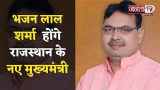 Bhajan Lal Sharma होंगे Rajasthan के New Chief Minister, समझें BJP का राजनीतिक समीकरण | Janta Tv
