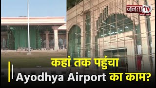कहां तक पहुंचा Ayodhya Airport का काम? इसे देखकर राम भक्तों की खुशी का नहीं रहेगा ठिकाना | Janta TV