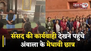 Delhi : संसद की कार्यवाही देखने पहुंचे अंबाला के मेधावी छात्र, मेयर शक्ति रानी शर्मा रही मौजूद