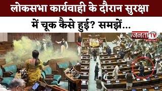 Lok Sabha Security : संसद पर हमले की बरसी के दिन इतनी बड़ी चूक कैसे हुई? कब-कब, क्या- क्या हुआ जानें