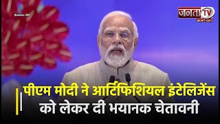 PM Narendra Modi ने Artificial Intelligence (AI) को लेकर क्यों दी ये भयानक चेतावनी, देखें Video