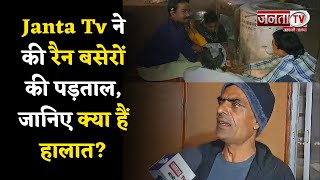 Faridabad : Janta Tv ने की रैन बसेरों की पड़ताल, व्यवस्थाओं की ली जानकारी, जानिए क्या हैं हालात?