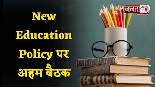Haryana News : New Education Policy पर अहम बैठक, मंत्री कंवरपाल गुर्जर और मूलचंद शर्मा होंगे शामिल