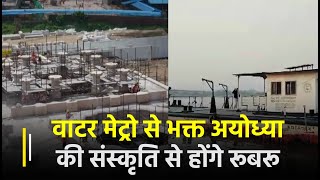 अब Water Metro से भक्त Ayodhya की संस्कृति से होंगे रूबरू, PM Modi करेंगे शुभारंभ | Janta TV