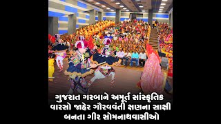 ગુજરાત ગરબાને અમૂર્ત સાંસ્કૃતિક વારસો જાહેર ગૌરવવંતી ક્ષણના સાક્ષી બનતા ગીર સોમનાથવાસીઓ