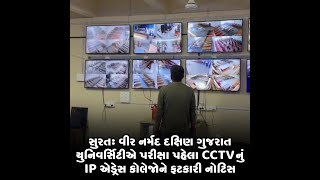 સુરત:વીર નર્મદ દક્ષિણ ગુજરાત યુનિવર્સિટીએ પરીક્ષા પહેલા CCTVનું IP એડ્રેસ કોલેજોને ફટકારી નોટિસ