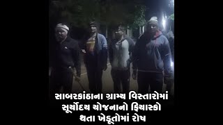 સાબરકાંઠાના ગ્રામ્ય વિસ્તારોમાં સૂર્યોદય યોજનાનો ફિયાસ્કો થતા ખેડૂતોમાં રોષ