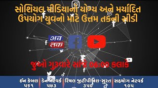 સોશિયલ મીડિયાનો યોગ્ય અને મર્યાદિત ઉપયોગ સફળતાની સીડીની તક, જુઓ ગુરુવારે સાંજે ૦૬:૦૦ કલાકે