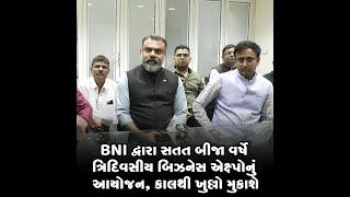 BNI દ્વારા સતત બીજા વર્ષે ત્રિદિવસીય બિઝનેસ એક્ષ્પોનું આયોજન,કાલથી ખુલ્લો મુકાશે