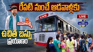 Live????:రేపటి నుంచే ఆడవాళ్లకు ఉచిత  బస్సు  ప్రయాణం ! | Free Bus Service For Women In Telangana State