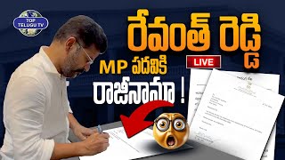 Live????: తెలంగాణ CM రేవంత్ రెడ్డి MP ప‌ద‌వికి రాజీనామా! | Congress Party | Revanth Reddy Top Telugu TV