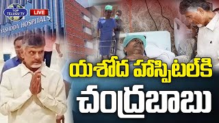 LIVE???? : యశోద హాస్పిటల్ కి చంద్రబాబు | Chandrababu Visits Yashoda Hospital | TDP | Top Telugu Tv