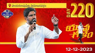 LIVE????: యువగళం పాదయాత్ర | Nara Lokesh Yuvagalm Padayatra In Payakaraopet constituency | Top Telugu Tv
