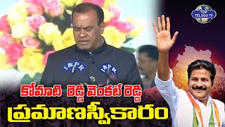 కోమటిరెడ్డి వెంకటరెడ్డి అను నేను... | Minister Komatireddy Venkat Reddy | Congress | Top Telugu TV