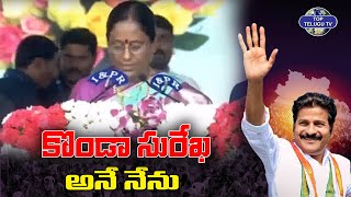 మంత్రిగా కొండా సురేఖ ప్రమాణ స్వీకారం | Congress MLA Konda Surekha | Top Telugu TV