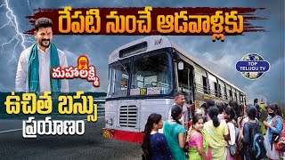 రేపటి నుంచే ఆడవాళ్లకు ఉచిత  బస్సు  ప్రయాణం | Free Bus Service For Women In Telangana State