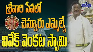 శ్రీవారి సేవలో చెన్నూరు ఎమ్మెల్యే | MLA Vivek Venkata Swamy Visits Tirumala Tirupati |Top Telugu Tv