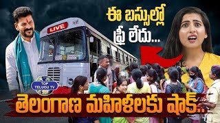 తెలంగాణ మహిళలకు షాక్ ఇచ్చిన ప్రభుత్వం... |  Congress RTC Free Bus's Restrictions |  |Top Telugu tv
