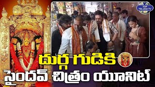 దుర్గ గుడికి సైందవ్ చిత్రం యూనిట్ | Hero Venkatesh Visits Durga Temple | Saindhav | Top Telugu Tv