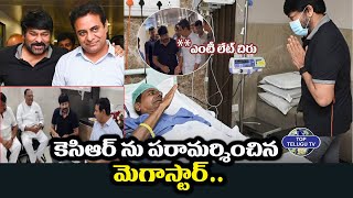 కేసీఆర్ కు చిరంజీవి పరామర్శ  | Chiranjeevi visits KCR in Hospital | Top Telugu tv