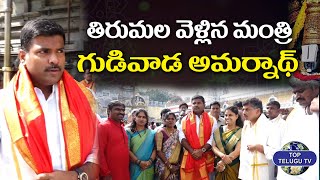 తిరుమల వెళ్లిన మంత్రి గుడివాడ అమర్నాథ్ | Gudivada Amarnath Visits Tirumala Tirupati | Top Telugu Tv