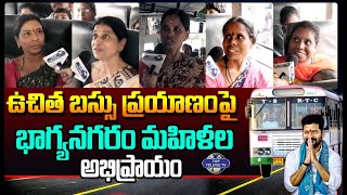 ఉచిత బస్సు ప్రయాణం పై : Ladies Reaction On Free Bus Service In Telangana | Mahalakshmi Scheme