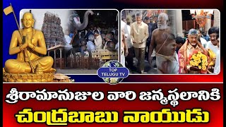 శ్రీరామానుజుల వారి జన్మస్థలానికి చంద్రబాబు | Chandrababu Visits Sri Ramanuja Temple | Top Telugu Tv