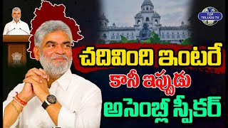 చదివింది ఇంటరే కానీ ఇప్పుడు తెలంగాణ అసెంబ్లీ స్పీకర్ | MLA Gaddam Prasad Kumar | Top Telugu TV