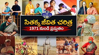 మంత్రి సీతక్క బయోగ్రఫీ | Minister Seethakka Real Life Story | Mulugu MLA | Top Telugu TV